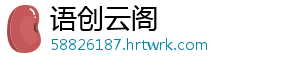 语创云阁